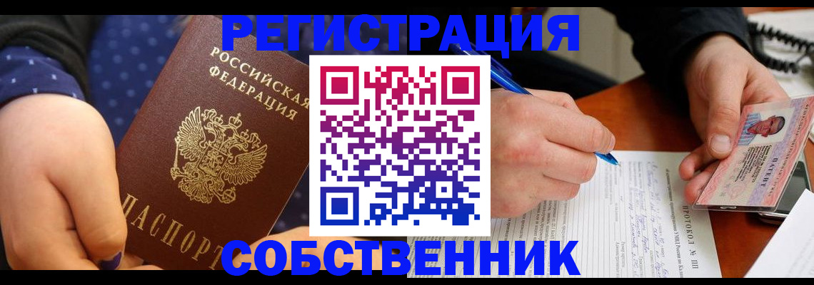 прописка от собственника в Мурманске