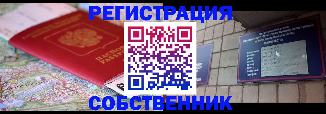 прописка от собственника в Мурманске